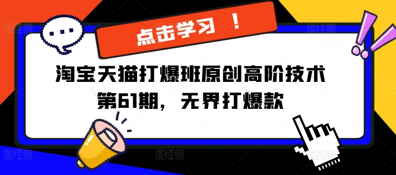 淘宝天猫打爆班原创高阶技术第61期，无界打爆款-禾谷轻创网