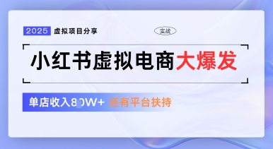 小红书虚拟电商项目，平台大力免费流量扶持，低门槛1拖3玩法-禾谷轻创网