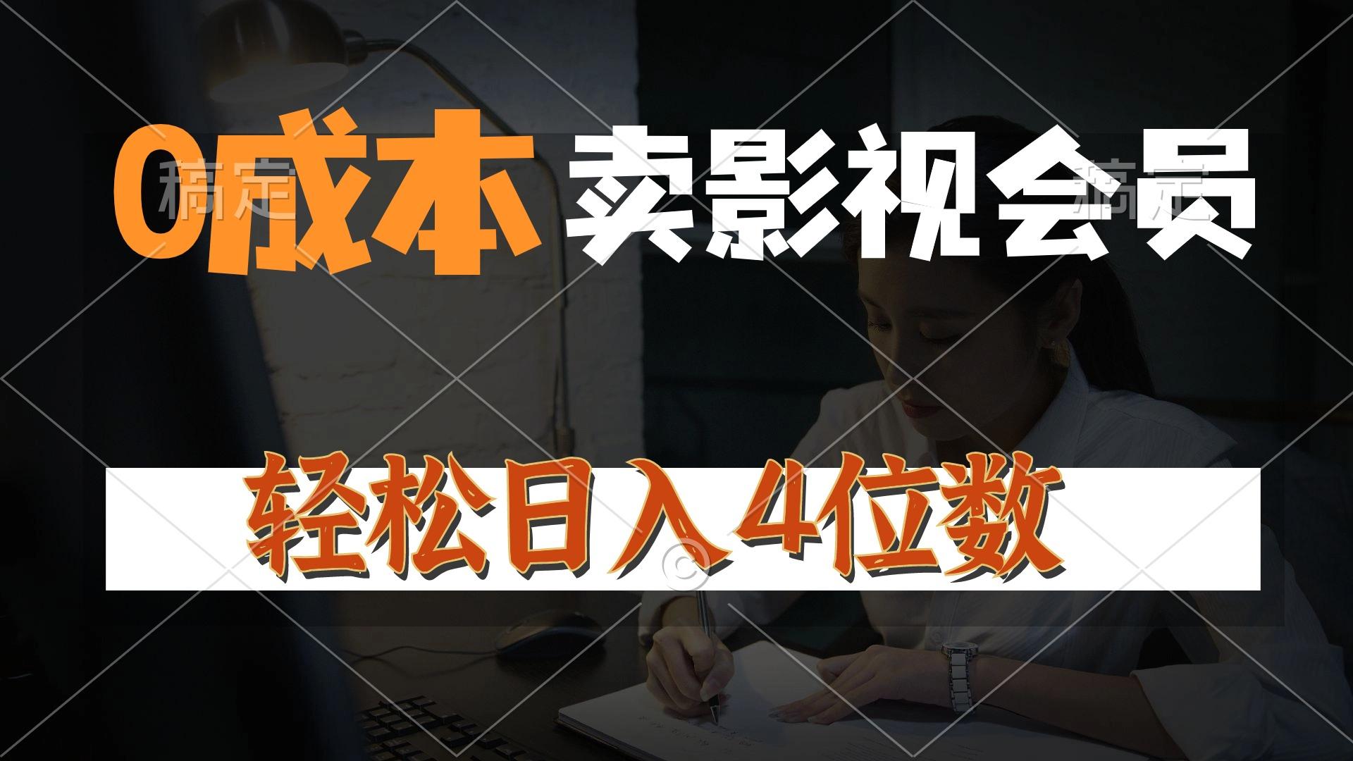 0成本售卖影视会员，一天上百单，轻松日入4位数，月入3w+-禾谷轻创网