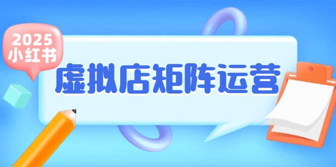 小红书虚拟店矩阵运营，铺货少款笔记，半自动化，开店轻松玩副业-禾谷轻创网