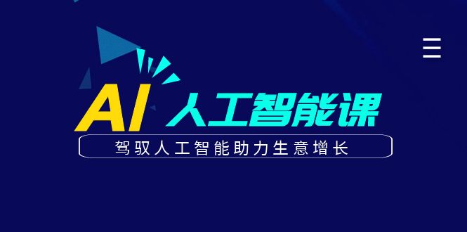 更懂商业的AI人工智能课，驾驭人工智能助力生意增长(更新106节)-禾谷轻创网