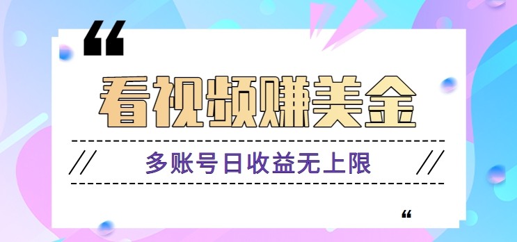 看视频赚美金项目，手机可挂机操作，多账号日收益无上限-禾谷轻创网