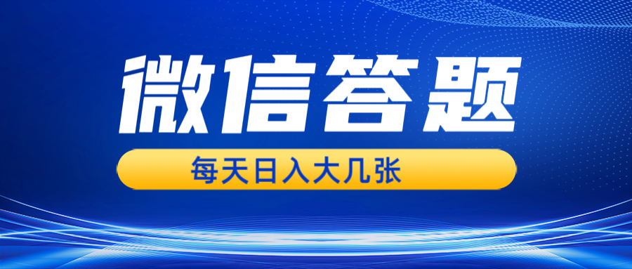 微信答题搜一搜，利用AI生成粘贴上传，日入几张轻轻松松-禾谷轻创网