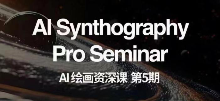 AI绘画资深课第五期掌握AI绘画，实现各种商业变现【第五期】-禾谷轻创网