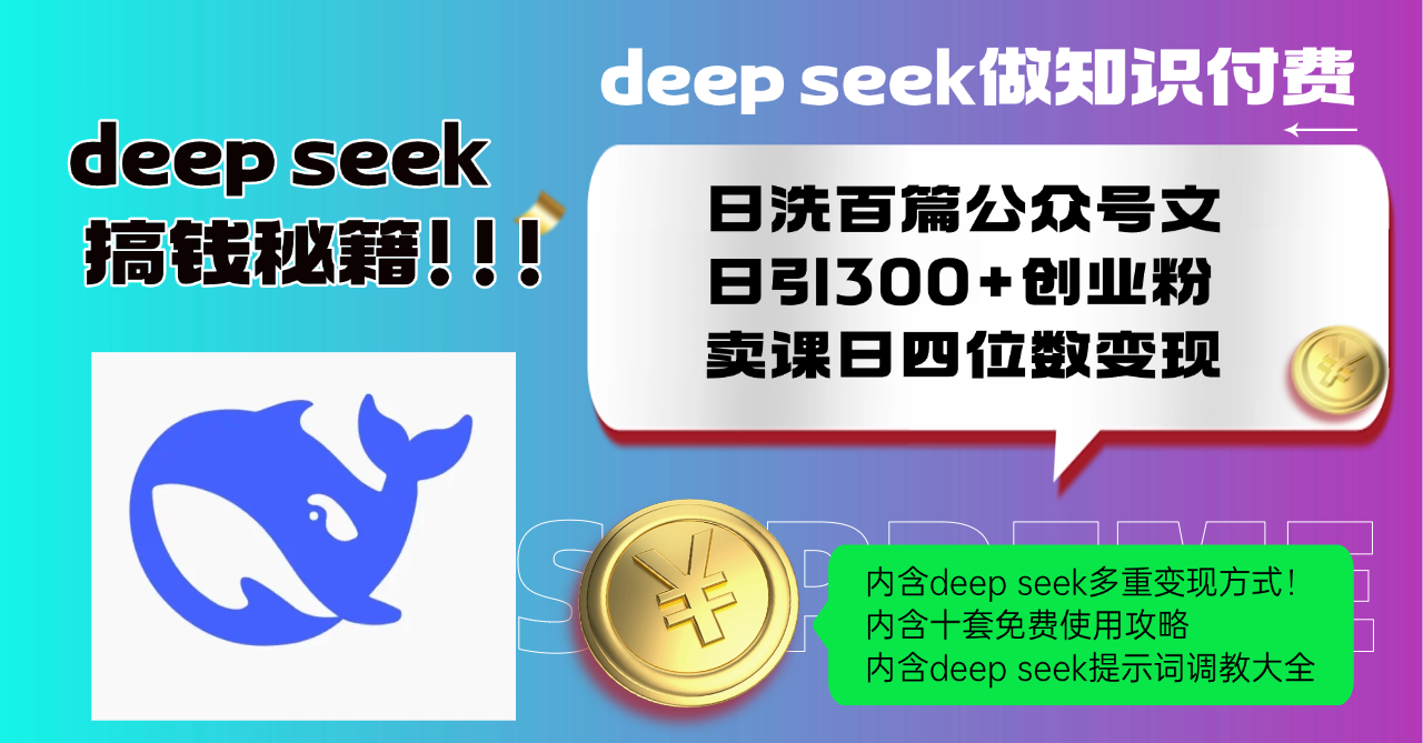 Deep seek做知识付费日洗百篇公众号文日引300+创业粉，卖课日四位数变...-禾谷轻创网