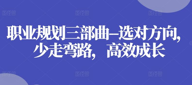 职业规划三部曲–选对方向，少走弯路，高效成长-禾谷轻创网