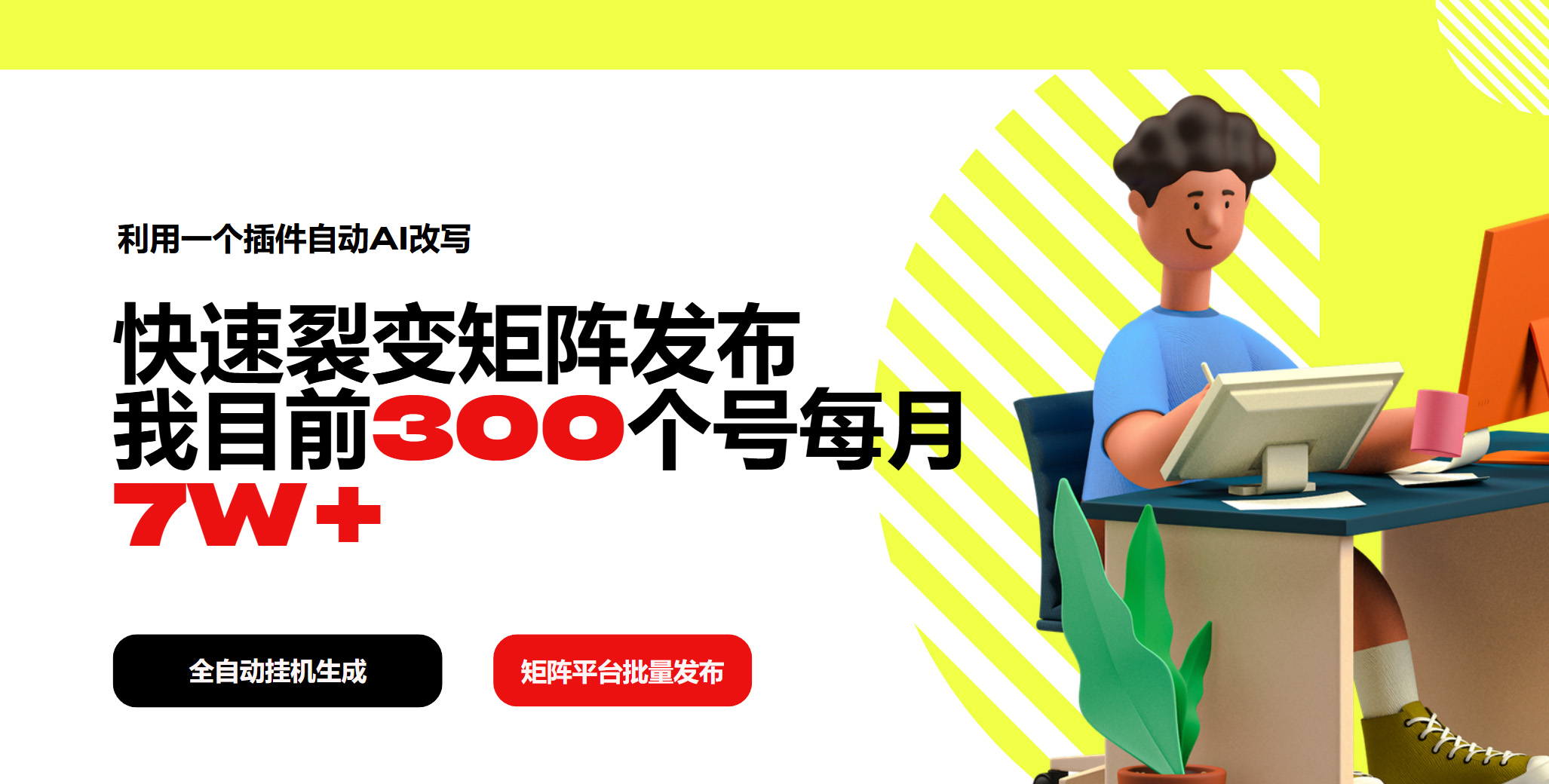 利用一个插件自动AI改写，快速裂变矩阵发布，我目前300个号每月7W+-禾谷轻创网