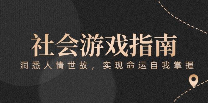 付费文章《社会游戏指南：洞悉人情世故，实现命运自我掌握》-禾谷轻创网