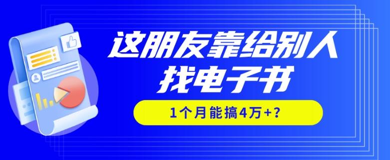 我靠！这朋友靠给别人找电子书，1个月能搞4万+？-禾谷轻创网
