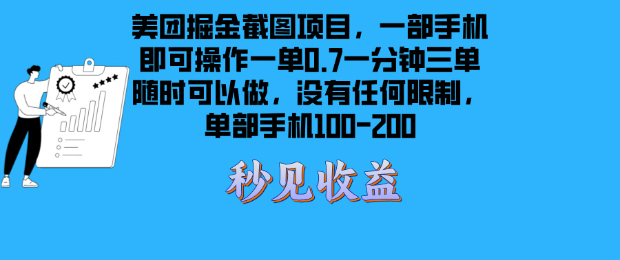 美团掘金截图项目一部手机就可以做没有时间限制 一部手机日入100-200-禾谷轻创网