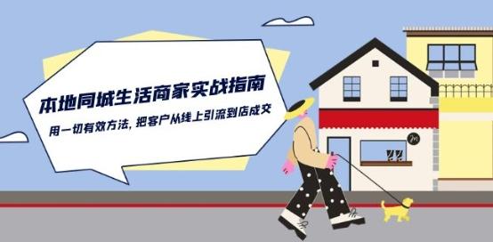 本地同城生活·商家实战指南：用一切有效方法，把客户从线上引流到店成交-禾谷轻创网