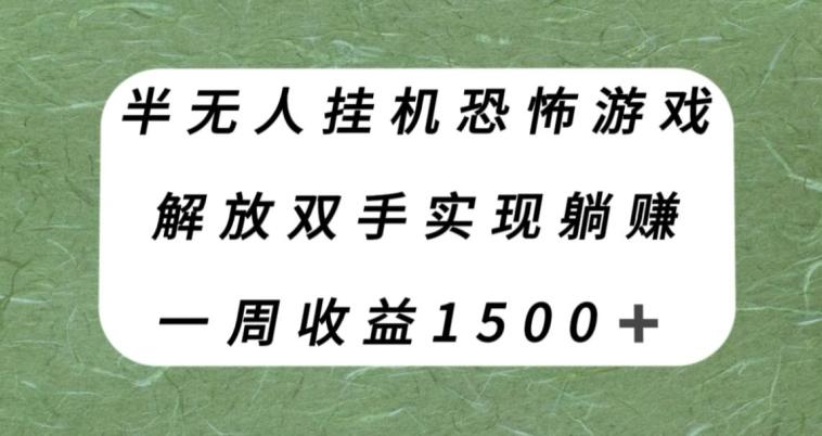 半无人挂机恐怖游戏，解放双手实现躺赚，单号一周收入1500+【揭秘】-禾谷轻创网