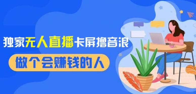 2024独家无人直播卡屏撸音浪，12月新出教程，收益稳定，无需看守，轻松上手日入1000+【揭秘】-禾谷轻创网