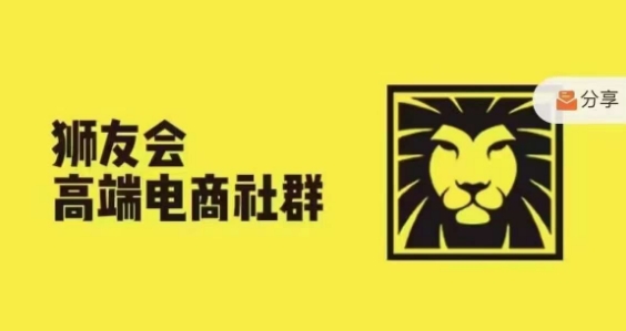 狮友会·【千万级电商卖家社群】，更新2024.5.26跨境主题研讨会-禾谷轻创网