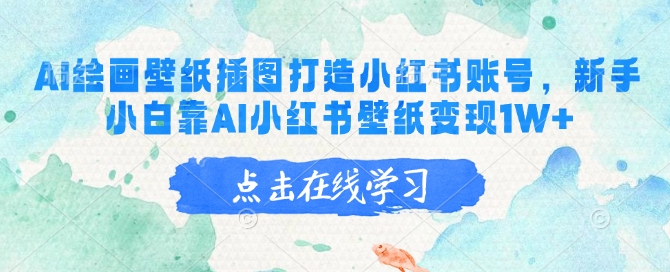 AI绘画壁纸插图打造小红书账号，新手小白靠AI小红书壁纸变现1W+-禾谷轻创网