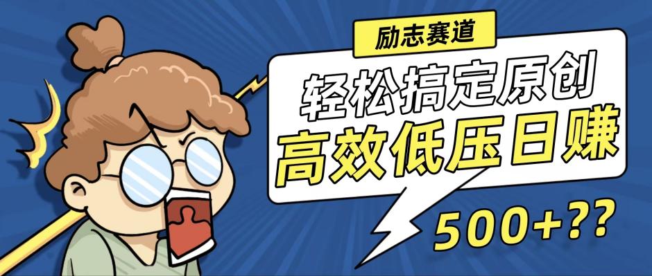 新玩法来袭，轻松搞定高原创视频，高效低压日赚500+！-禾谷轻创网