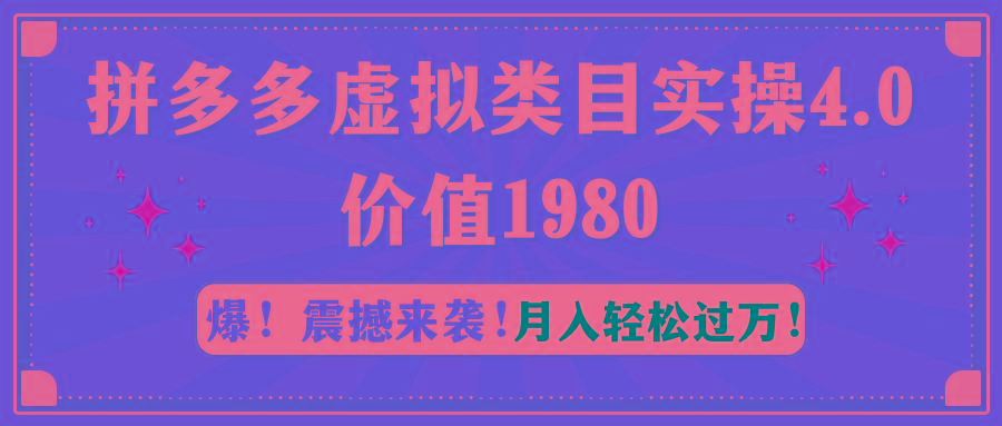 拼多多虚拟类目实操4.0：月入轻松过万，价值1980-禾谷轻创网