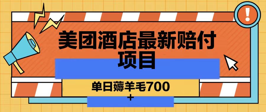 美团酒店最新赔付项目，单日薅羊毛700-禾谷轻创网