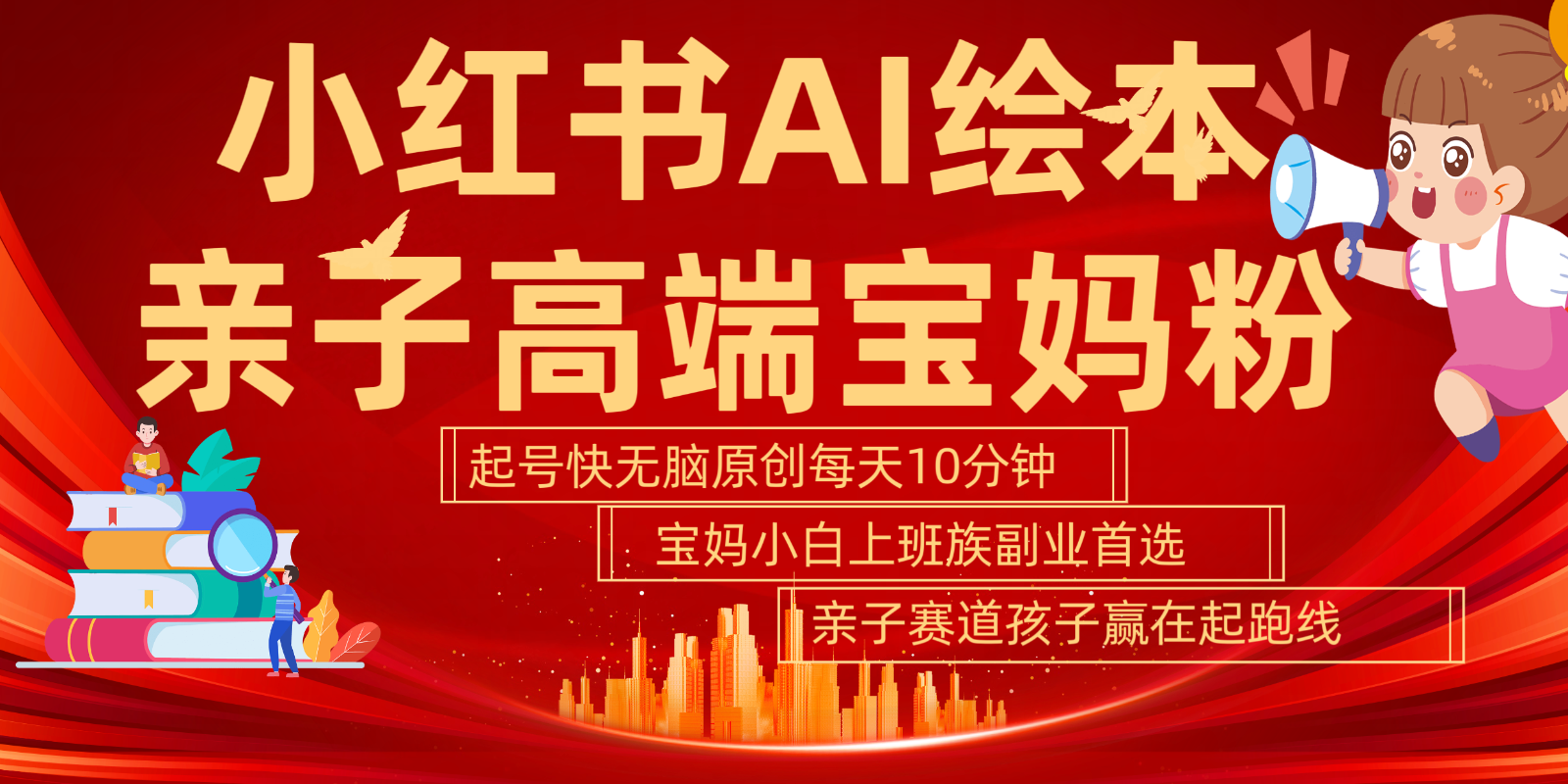 小红书AI绘本亲子赛道 高端宝妈粉 起号快五分钟无脑原创 小白宝妈上班族轻松玩赚副业-禾谷轻创网