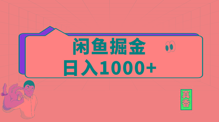 闲鱼暴力掘金项目，轻松日入1000+-禾谷轻创网