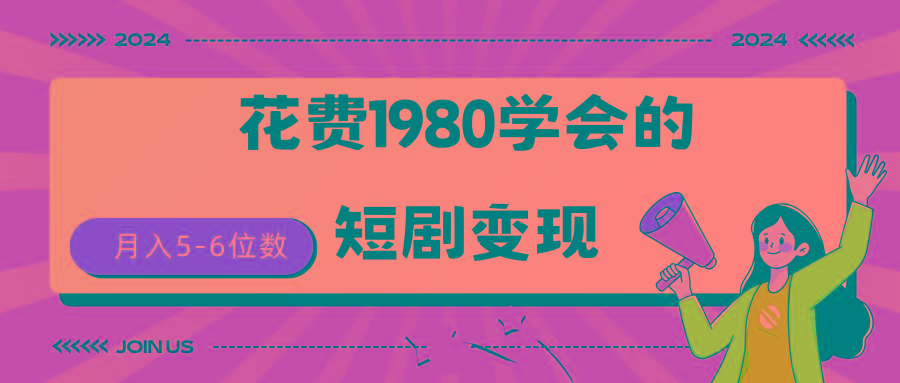 (9440期)短剧变现技巧 授权免费一个月轻松到手5-6位数-禾谷轻创网