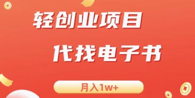 冷门暴力掘金项目，代找电子书，月入1W+-禾谷轻创网