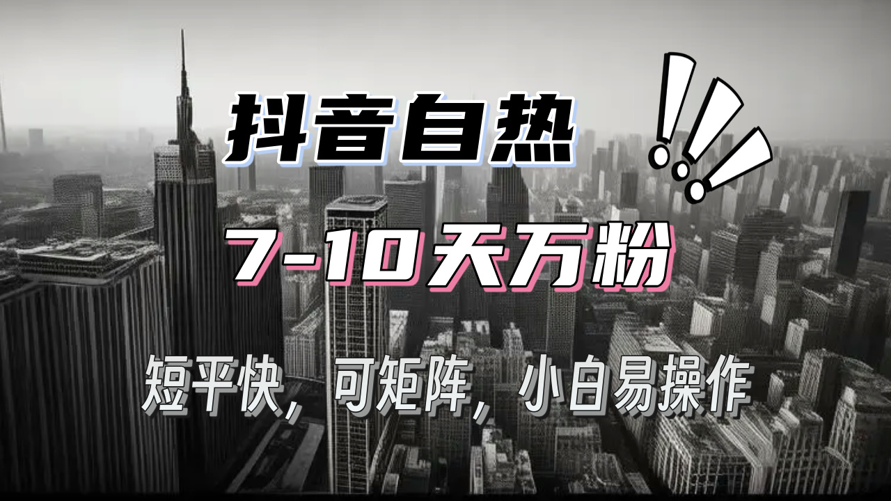 抖音自热涨粉3天千粉，7天万粉，操作简单，轻松上手，可矩阵放大-禾谷轻创网