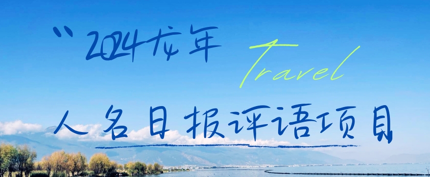 2024龙年人名日报评语项目，日入300加，年前吃肉【揭秘】-禾谷轻创网