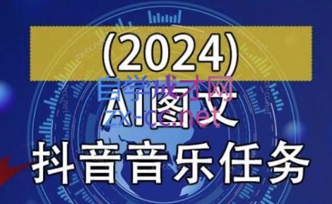 AI图文音乐短视频课(2024)-禾谷轻创网