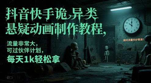 抖音快手诡异类悬疑动画制作教程，流量非常大，可过伙伴计划，每天1k轻松拿-禾谷轻创网