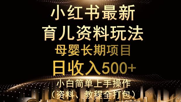 独特小红书母婴资料玩法，详细操作+变现逻辑，轻松日入500+-禾谷轻创网