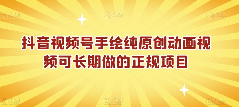 抖音视频号手绘纯原创动画视频可长期做的正规项目【揭秘】-禾谷轻创网