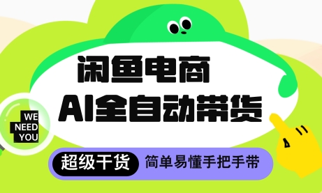 闲鱼电商4.0，AI工具全自动托管，让你月入8k+【揭秘】-禾谷轻创网