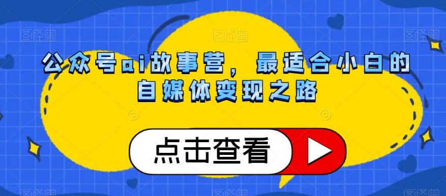 公众号ai故事营，最适合小白的自媒体变现之路-禾谷轻创网