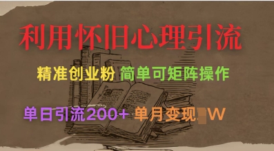 利用怀旧心理，引流创业粉，简单可矩阵操作，单日引流200+，月变现过W-禾谷轻创网