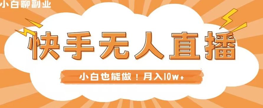 快手无人直播，本地部署+教程，小白也能做，轻松月入10w+-禾谷轻创网