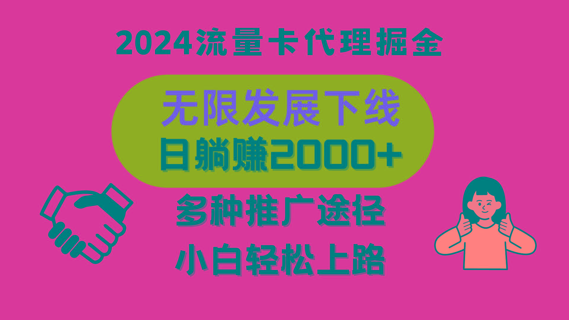 三网流量卡代理招募，无限发展下线，日躺赚2000+，新手小白轻松上路。-禾谷轻创网