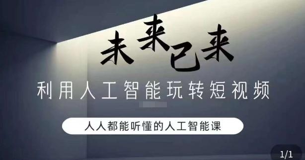 利用人工智能玩转短视频，人人能听懂的人工智能课-禾谷轻创网