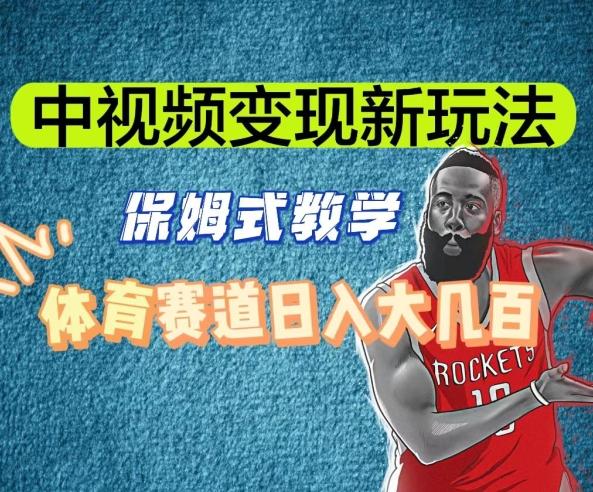 中视频变现新玩法，体育赛道日入大几百【揭秘】-禾谷轻创网