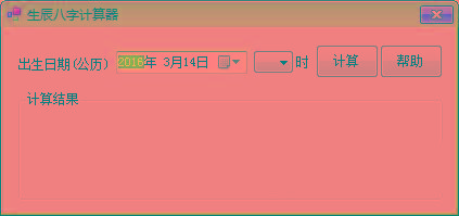 生辰八字计算器 v1.0 免费版-禾谷轻创网