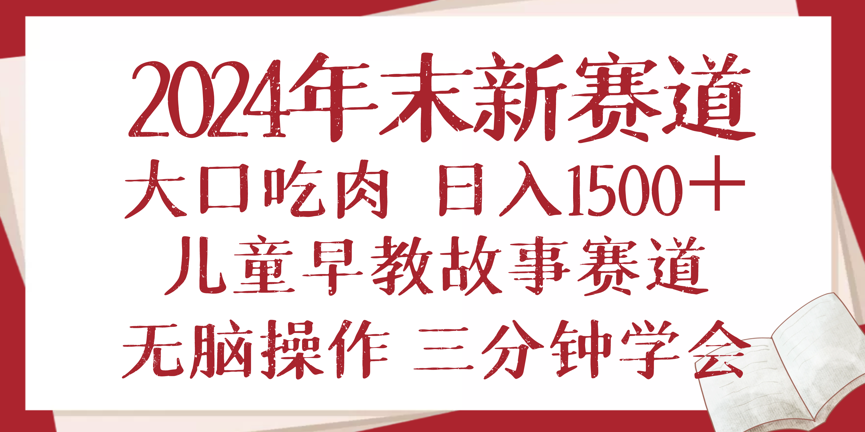 2024年末新早教儿童故事新赛道，大口吃肉，日入1500+,无脑操作，三分钟…-禾谷轻创网