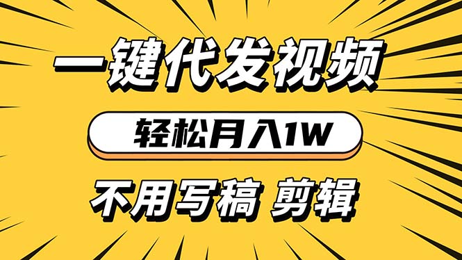 轻松月入1W 不用写稿剪辑 一键视频代发 新手小白也能轻松操作-禾谷轻创网