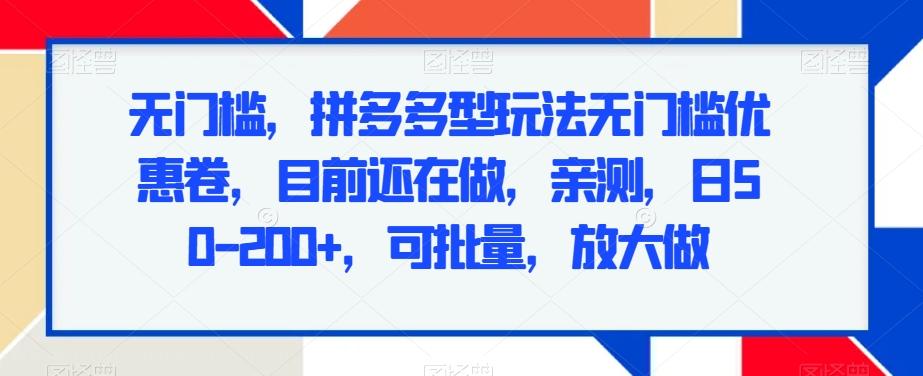无门槛，拼多多型玩法无门槛优惠卷，目前还在做，亲测，日50-200+，可批量，放大做-禾谷轻创网