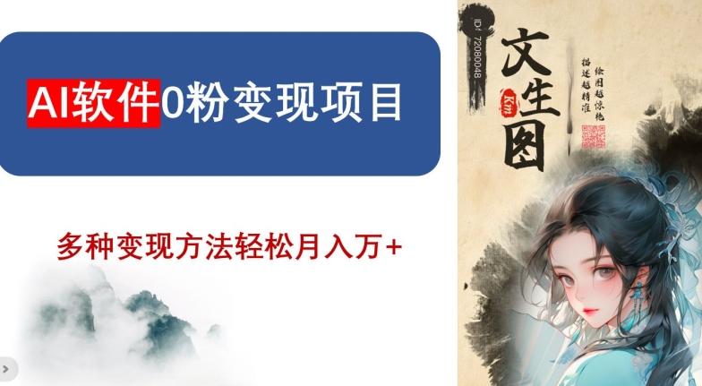 AI软件0粉变现项目，0基础2024年风口项目，轻松月入万+【揭秘】-禾谷轻创网