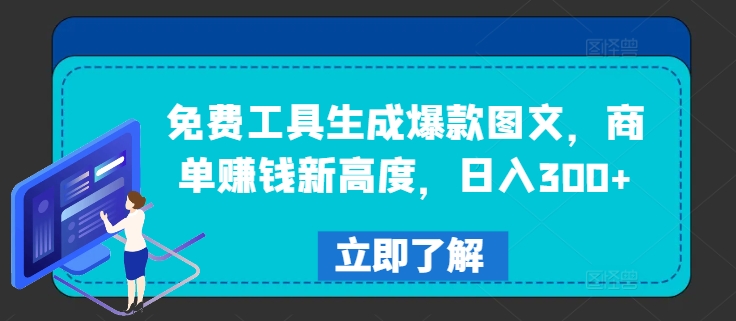 免费工具生成爆款图文，商单赚钱新高度，日入300+【揭秘】-禾谷轻创网