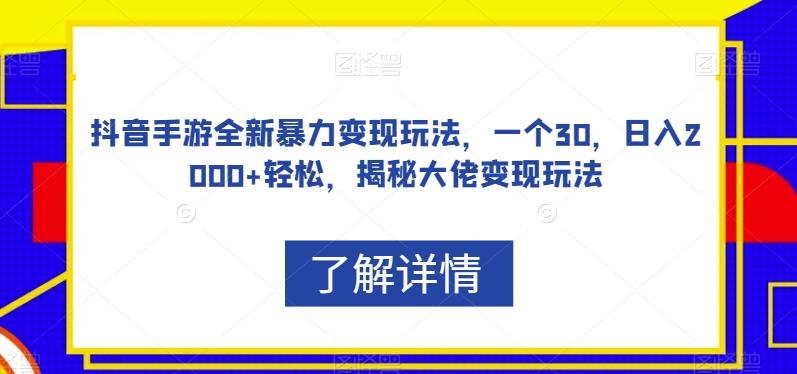 抖音手游全新暴力变现玩法，一个30，日入2000+轻松，揭秘大佬变现玩法【揭秘】-禾谷轻创网