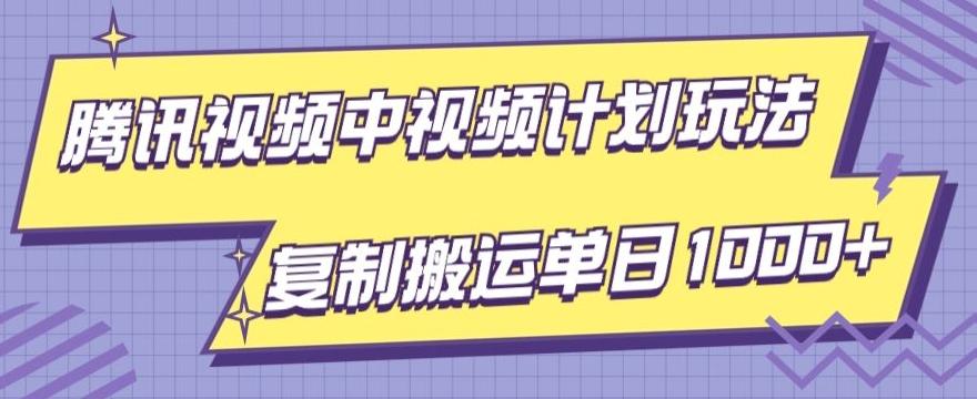 腾讯视频中视频计划项目玩法，简单搬运复制可刷爆流量，轻松单日收益1000+-禾谷轻创网