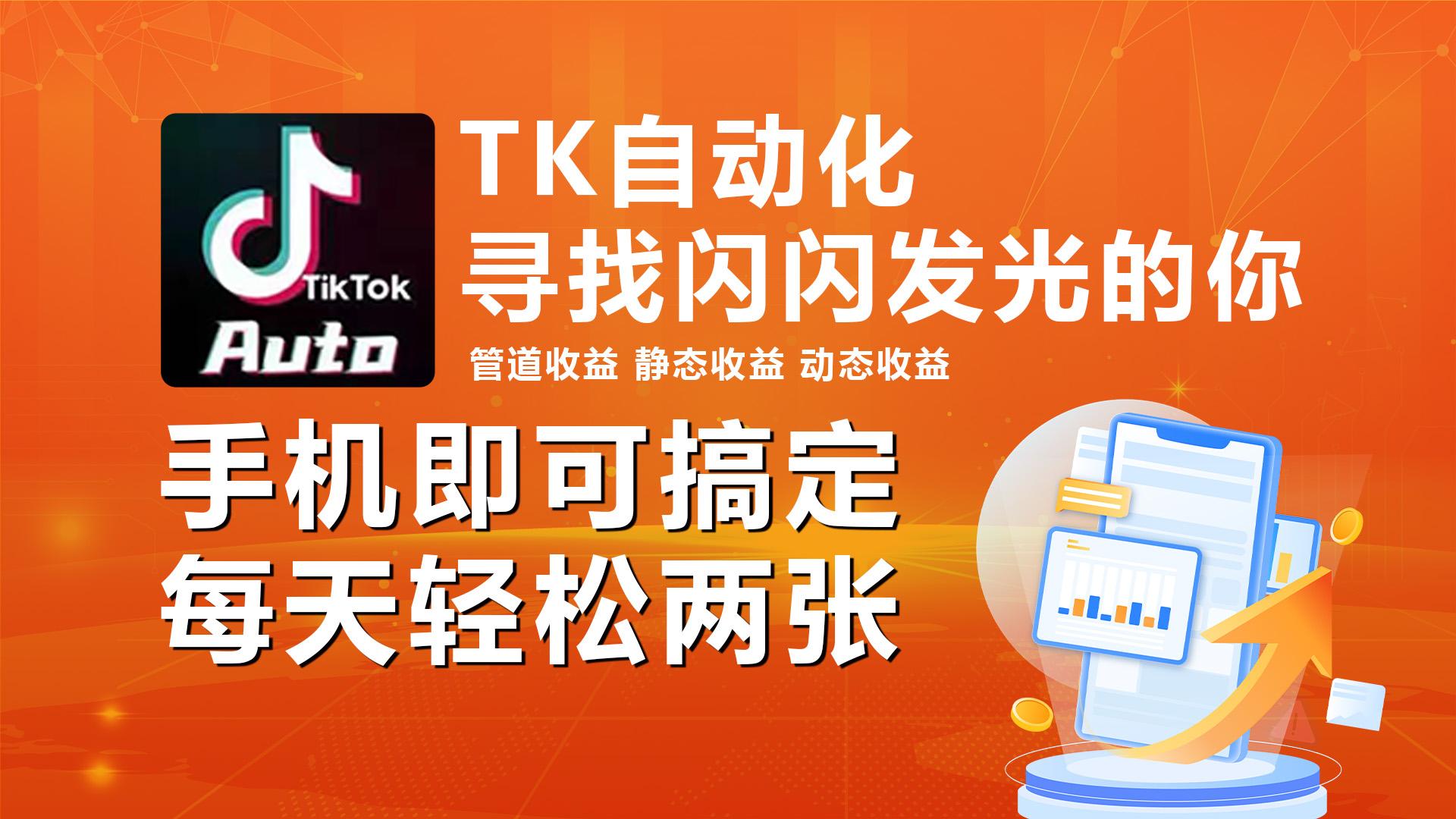 海外抖音TK自动挂机，手机全自动挂机，每天轻松搞2张-禾谷轻创网