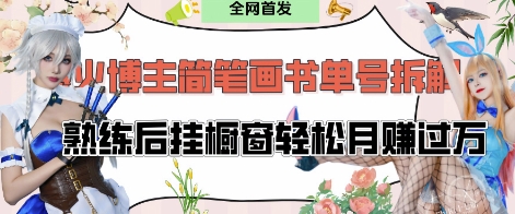 抖音博主“不略”爆火简笔画书单号项目拆解， 每天30分钟，熟练后挂橱窗轻松月入过W-禾谷轻创网