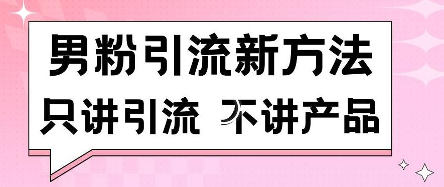 男粉引流新方法日引流100多个男粉只讲引流不讲产品不违规不封号【揭秘】-禾谷轻创网
